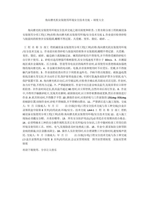 角向磨光机安装使用环境安全技术交底 - 制度大全