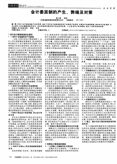 会计委派制的产生、弊端及对策