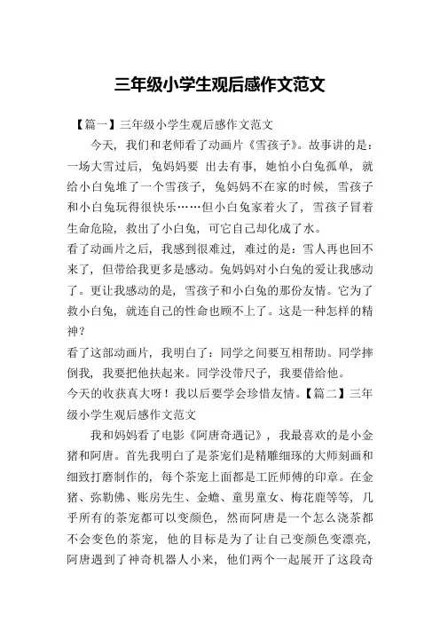 三年级小学生观后感作文范文