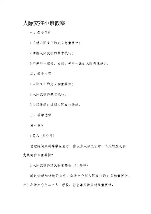 人际交往小班教案