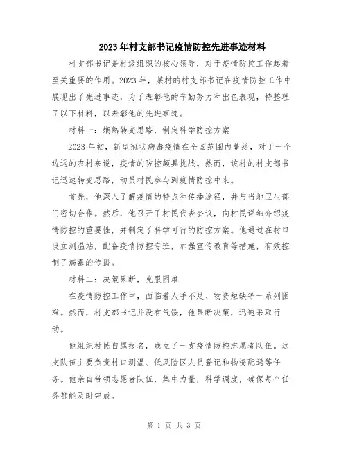 2023年村支部书记疫情防控先进事迹材料