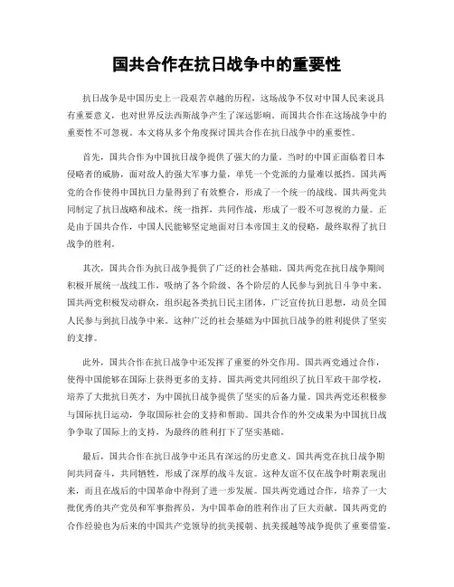 国共合作在抗日战争中的重要性