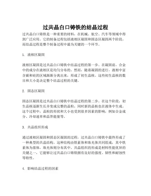 过共晶白口铸铁的结晶过程