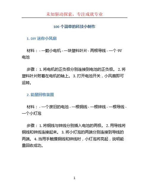 100个简单的科技小制作