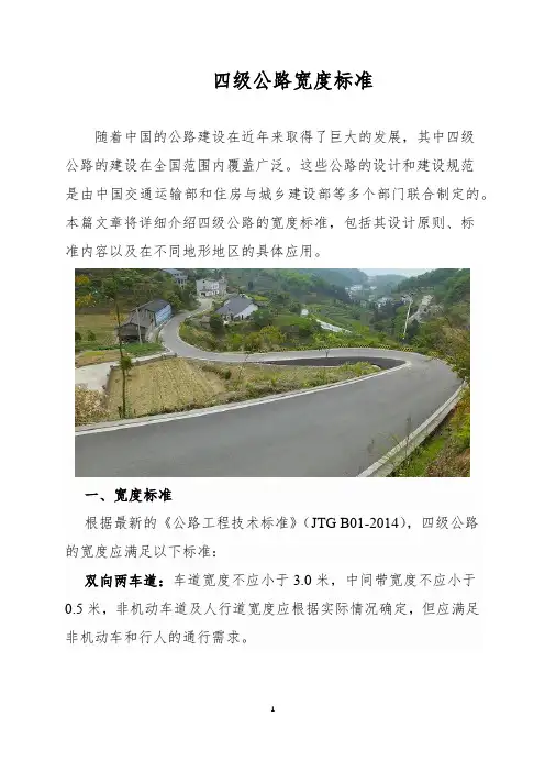 四级公路宽度标准