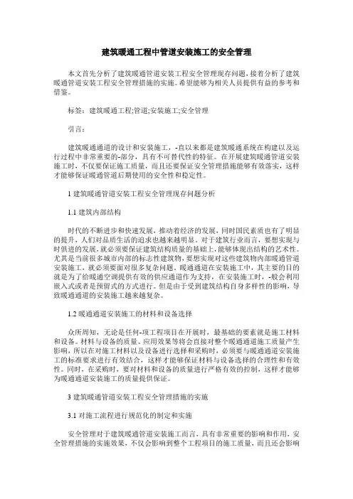建筑暖通工程中管道安装施工的安全管理