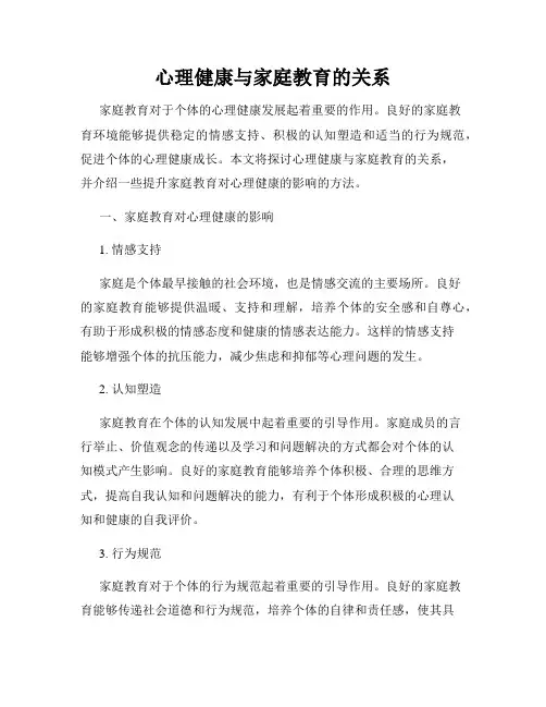 心理健康与家庭教育的关系