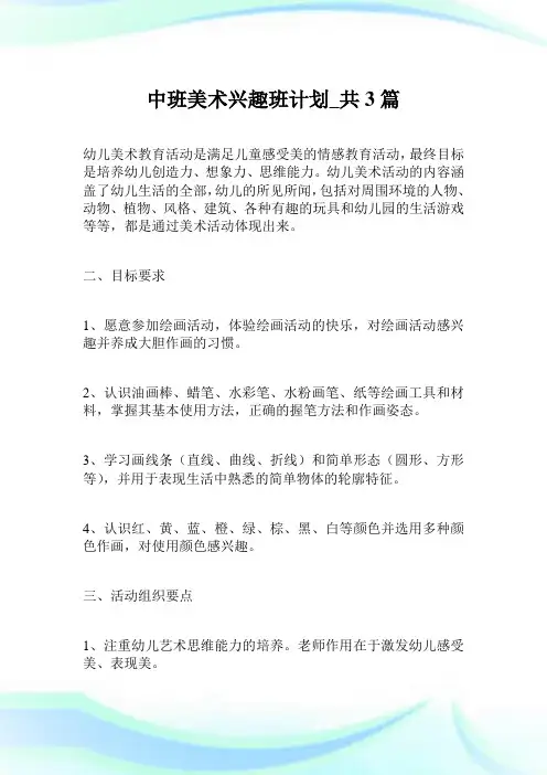 中班美术兴趣班计划_共3篇.doc