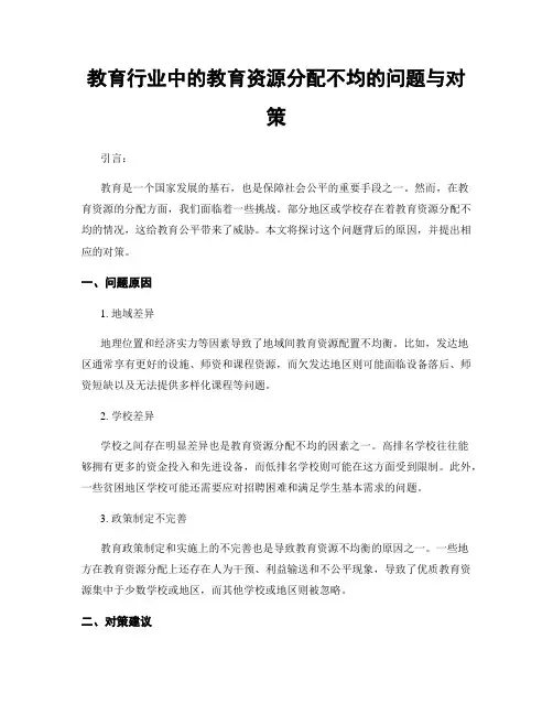 教育行业中的教育资源分配不均的问题与对策