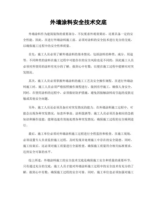 外墙涂料安全技术交底