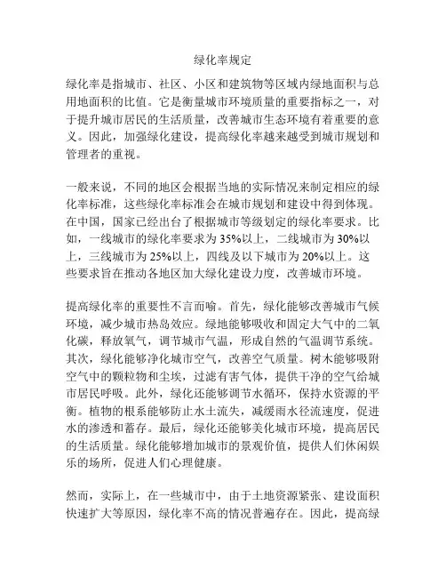绿化率规定
