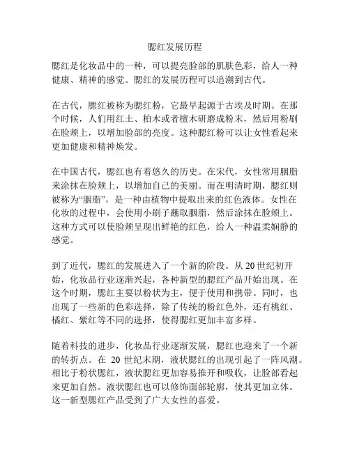 腮红发展历程