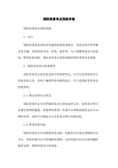 国际贸易单证保险单据