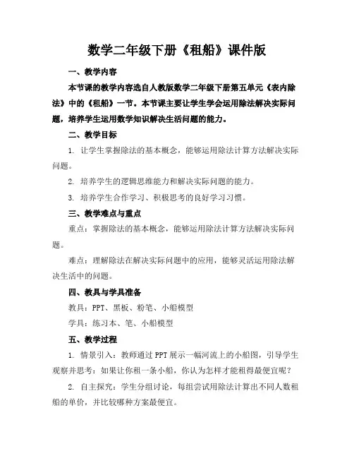 数学二年级下册《租船》课件版