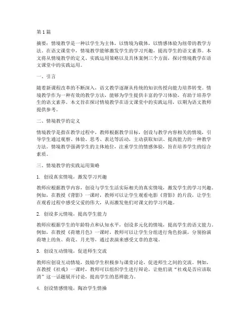情境教学的实践运用语文(3篇)