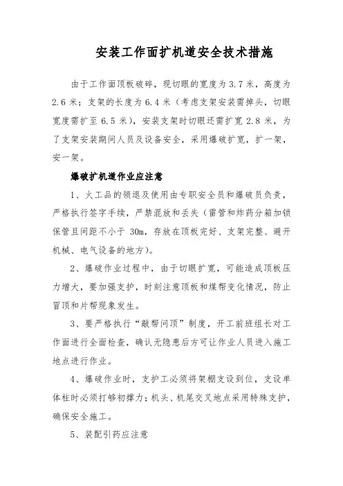 扩机道安全技术措施
