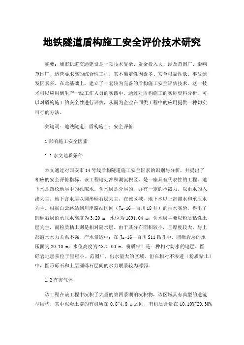 地铁隧道盾构施工安全评价技术研究