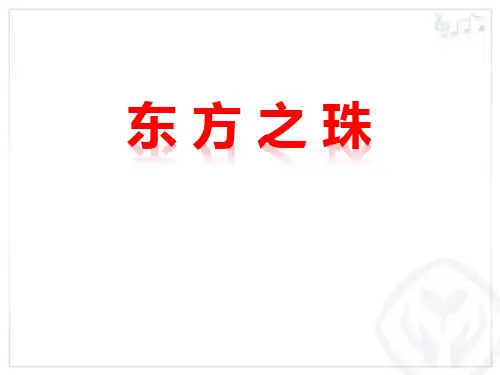 《东方之珠》PPT音乐课件赏析