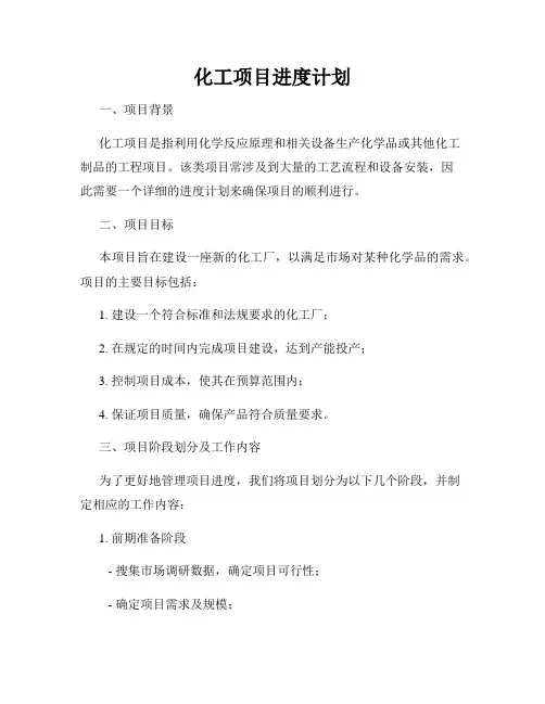 化工项目进度计划