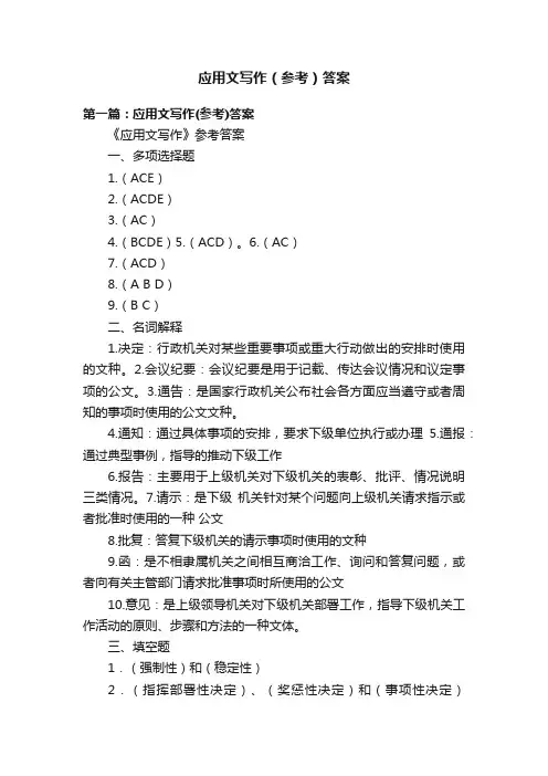 应用文写作（参考）答案