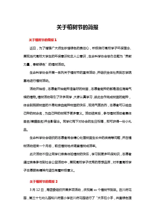 关于植树节的简报