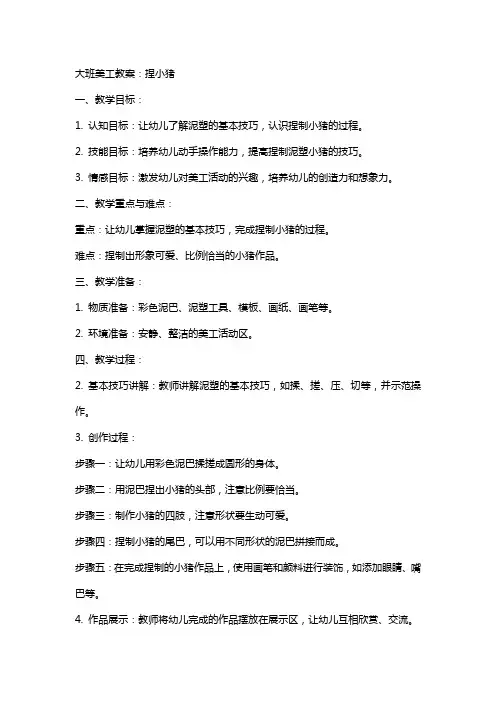 大班美工教案：捏小猪