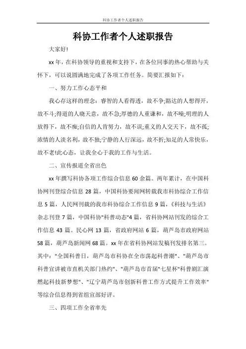 工作报告 科协工作者个人述职报告
