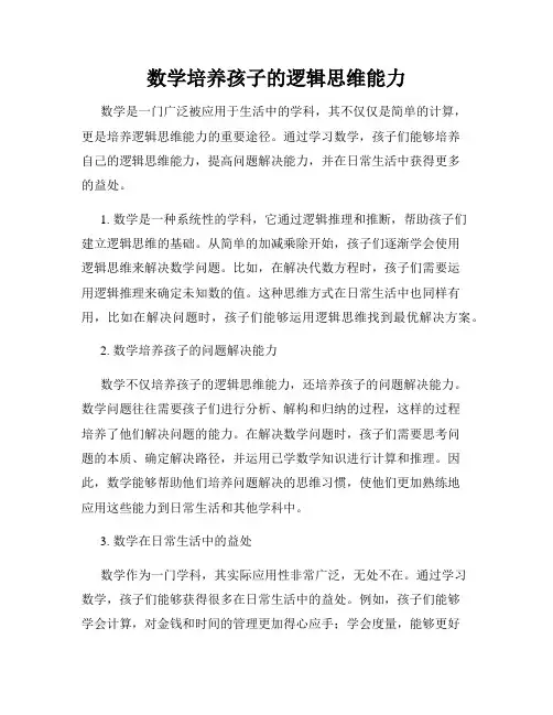 数学培养孩子的逻辑思维能力
