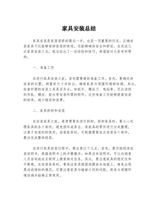 家具安装总结