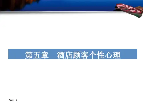 酒店服务心理学-第五章-酒店顾客个性心理