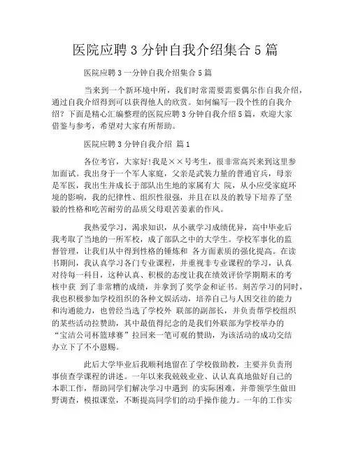 医院应聘3分钟自我介绍集合5篇