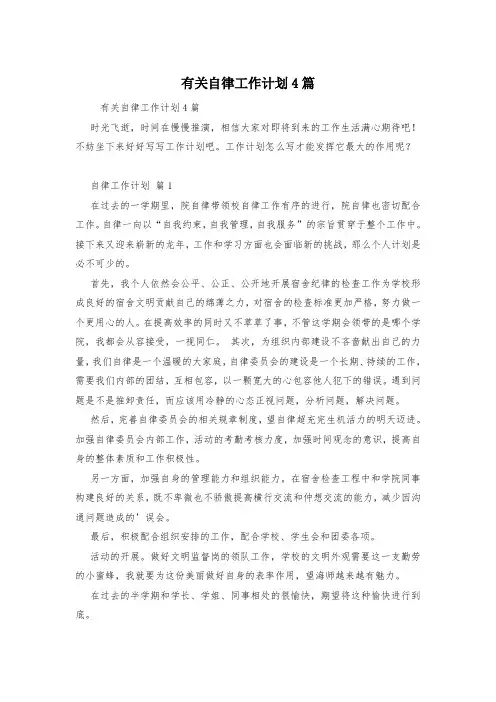 有关自律工作计划4篇