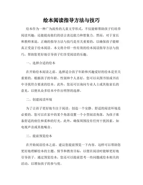 绘本阅读指导方法与技巧