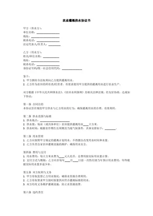 农业灌溉供水协议书范本
