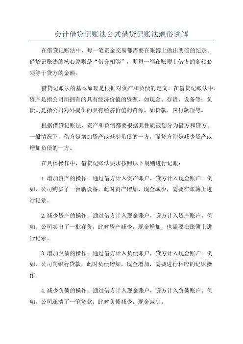 会计借贷记账法公式借贷记账法通俗讲解
