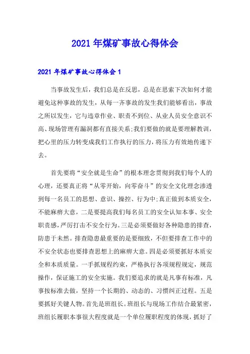 2021年煤矿事故心得体会