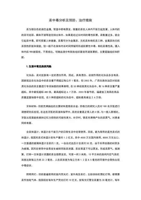 汞中毒分析及预防、治疗措施