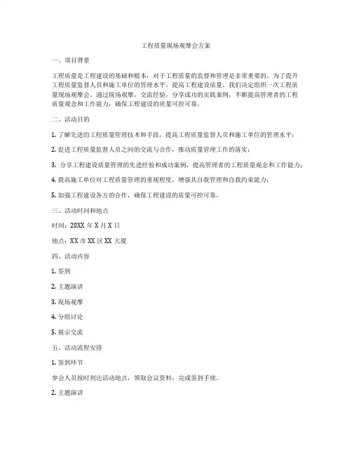 工程质量现场观摩会方案