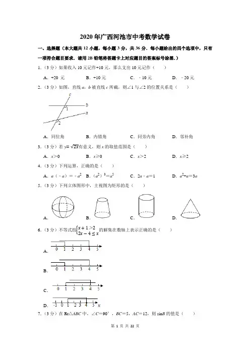 2020年广西河池市中考数学试卷及答案解析