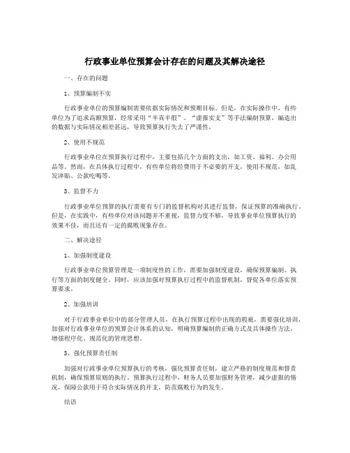 行政事业单位预算会计存在的问题及其解决途径