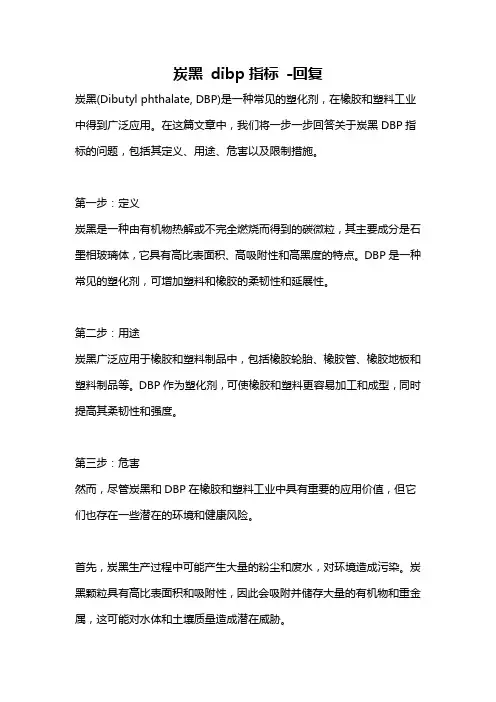 炭黑 dibp指标 -回复