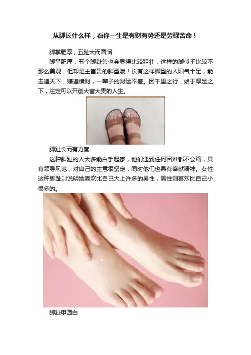 从脚长什么样，看你一生是有财有势还是劳碌苦命！