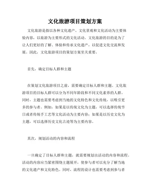 文化旅游项目策划方案