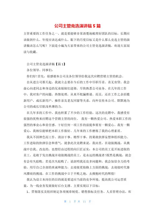 公司主管竞选演讲稿5篇