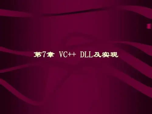 第7章 VC++DLL及实现