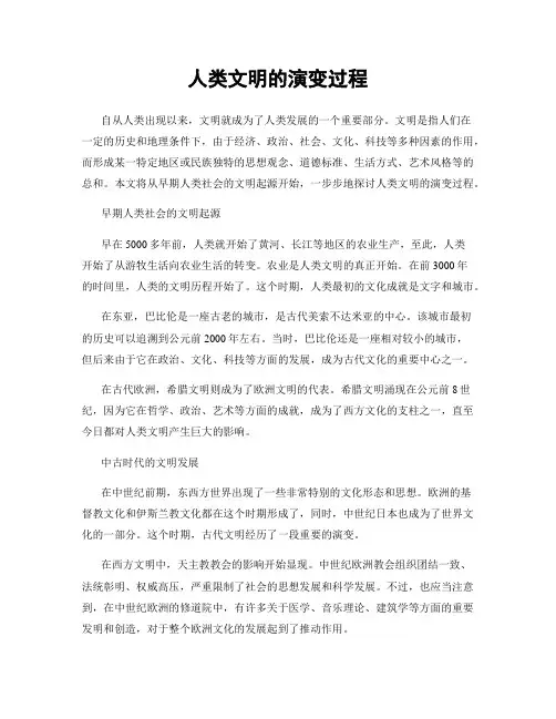 人类文明的演变过程