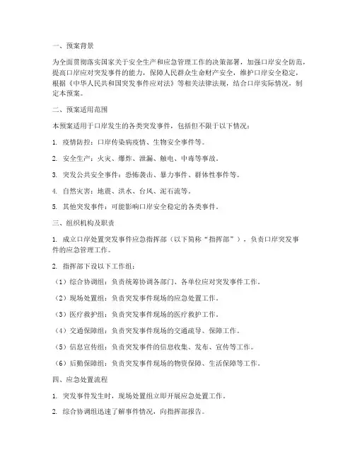 口岸处置突发事件预案