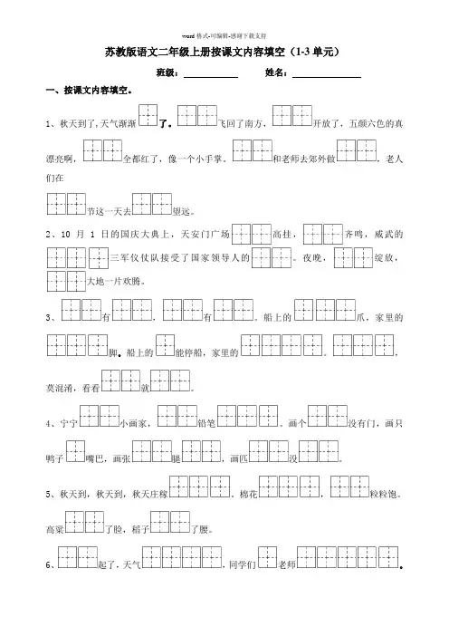 2017版苏教版新版语文二年级上册按课文内容填空(田字格)