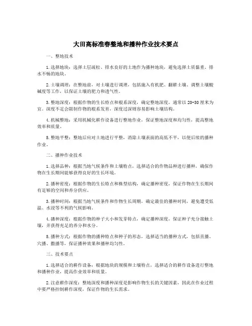 大田高标准春整地和播种作业技术要点
