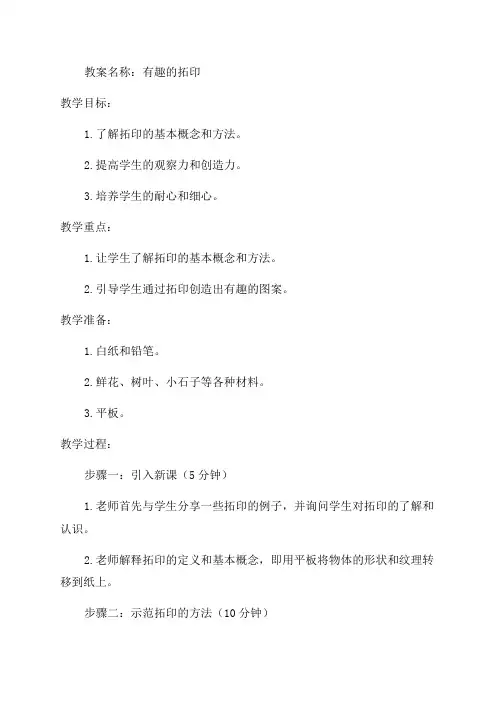 一年级下美术教案有趣的拓印_湘美版